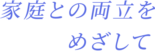 家庭との両立を目指して