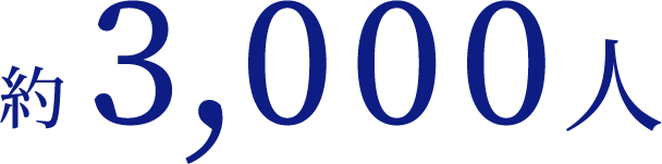 約3,000人