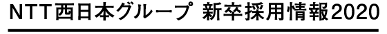 NTT西日本グループ 新卒採用情報2020 驚かせ、未来。