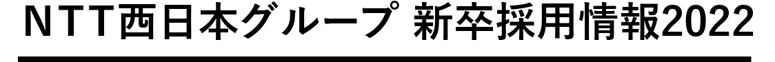 NTT西日本グループ 新卒採用情報2020 驚かせ、未来。