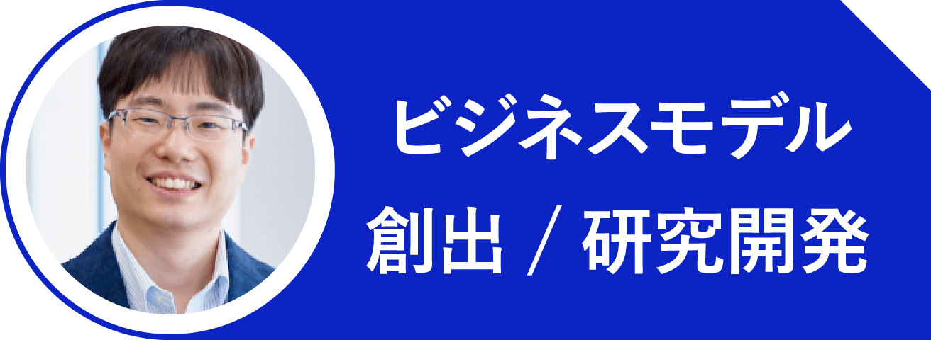ビジネスモデル創出/研究開発