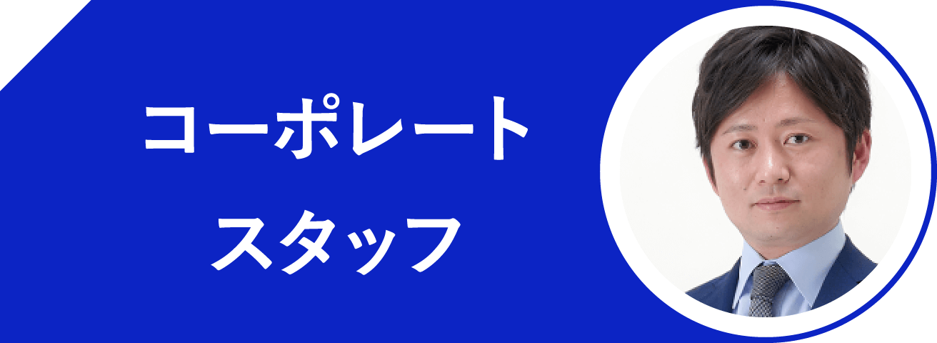 コーポレートスタッフ