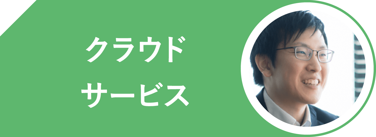 クラウドサービス