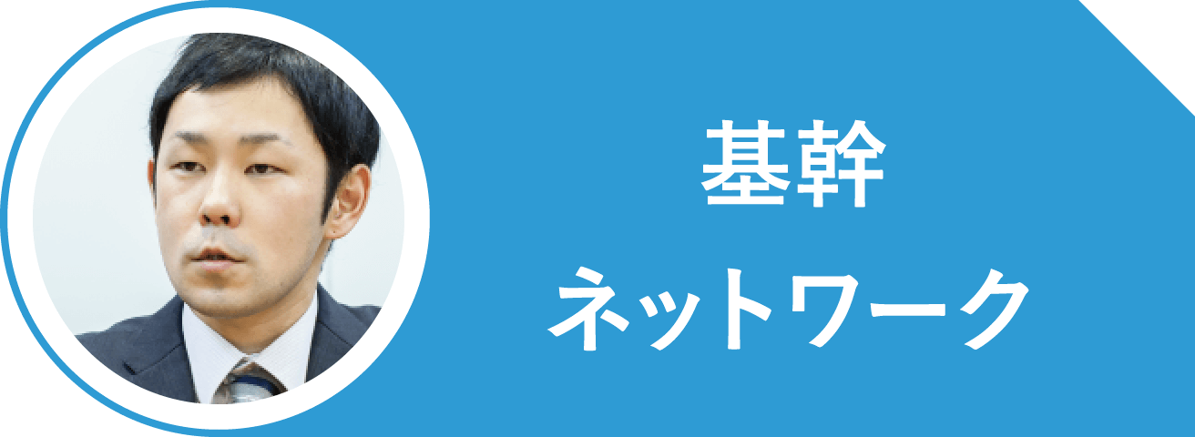 基幹ネットワーク