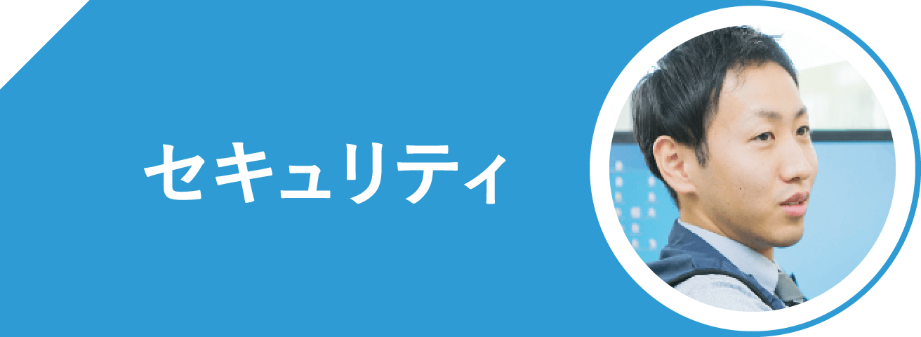 セキュリティ