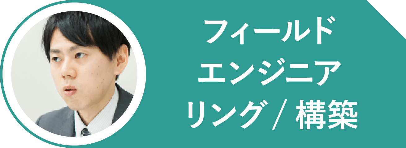 フィールドエンジニアリング/構築