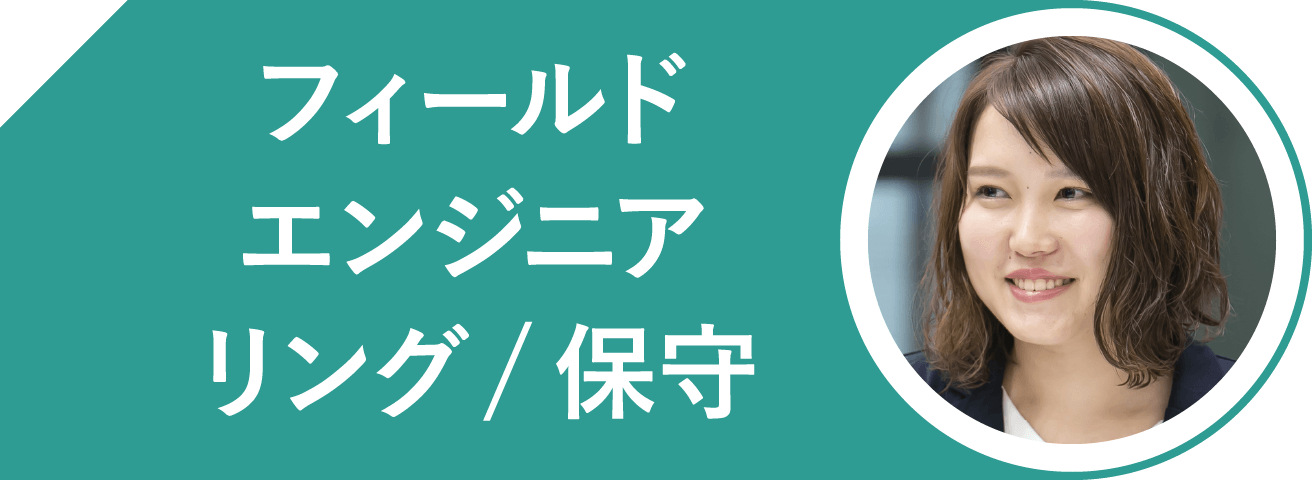フィールドエンジニアリング/保守