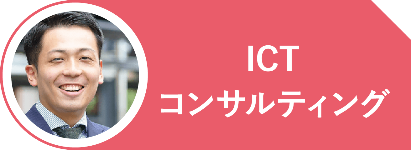 ICTコンサルティング